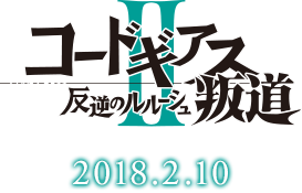 コードギアス 反逆のルルーシュⅡ 叛道