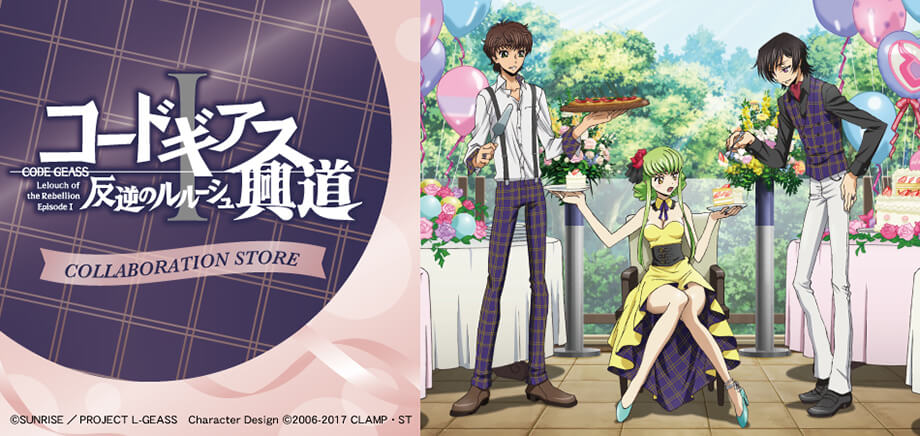 マルイ 劇場3部作公開記念『コードギアス 反逆のルルーシュⅠ 興道』コラボレーションストア開催!