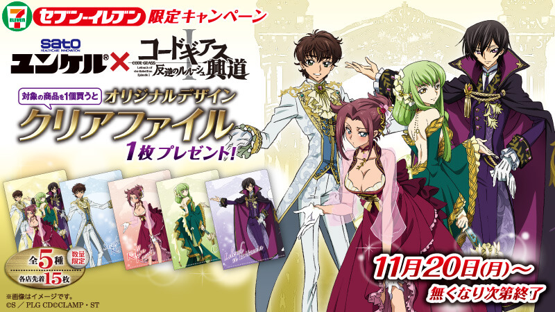 佐藤製薬『ユンケルシリーズ』と『コードギアス 反逆のルルーシュⅠ 興道』のコラボキャンペーン