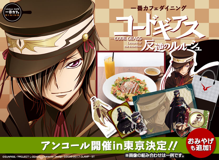 一番カフェ ダイニング コードギアス 反逆のルルーシュ