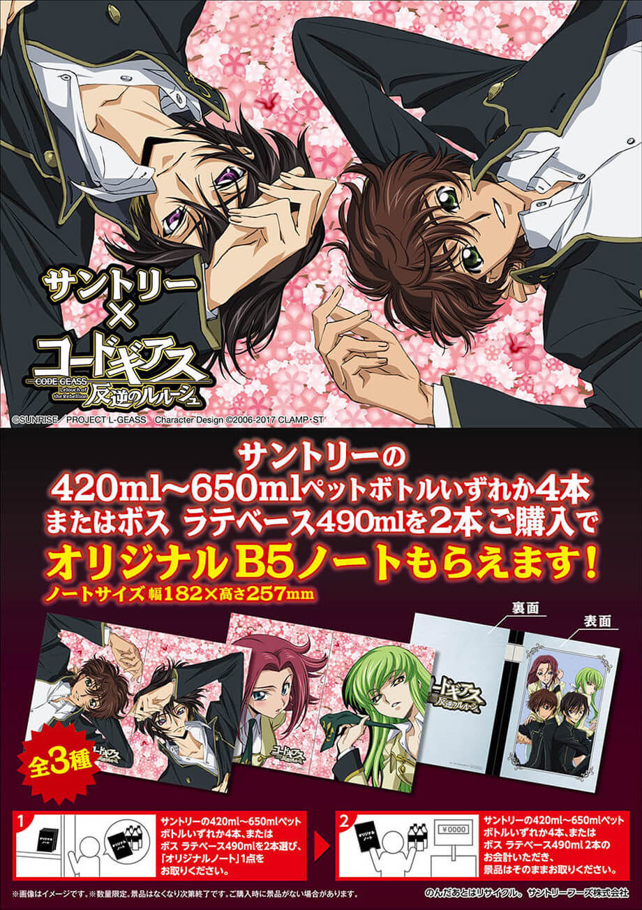 サントリー×「コードギアス」キャンペーン