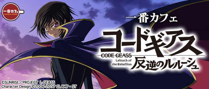 「一番カフェ コードギアス 反逆のルルーシュ」が『オムニ7』のネットショッピング、プレミアムバンダイ、アニメイトオンラインで登場!