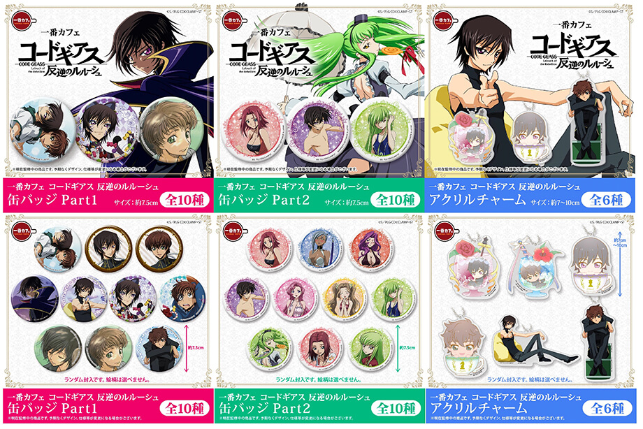 「一番カフェ コードギアス 反逆のルルーシュ」が『オムニ7』のネットショッピング、プレミアムバンダイ、アニメイトオンラインで登場!