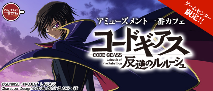 アミューズメント一番カフェ コードギアス 反逆のルルーシュ