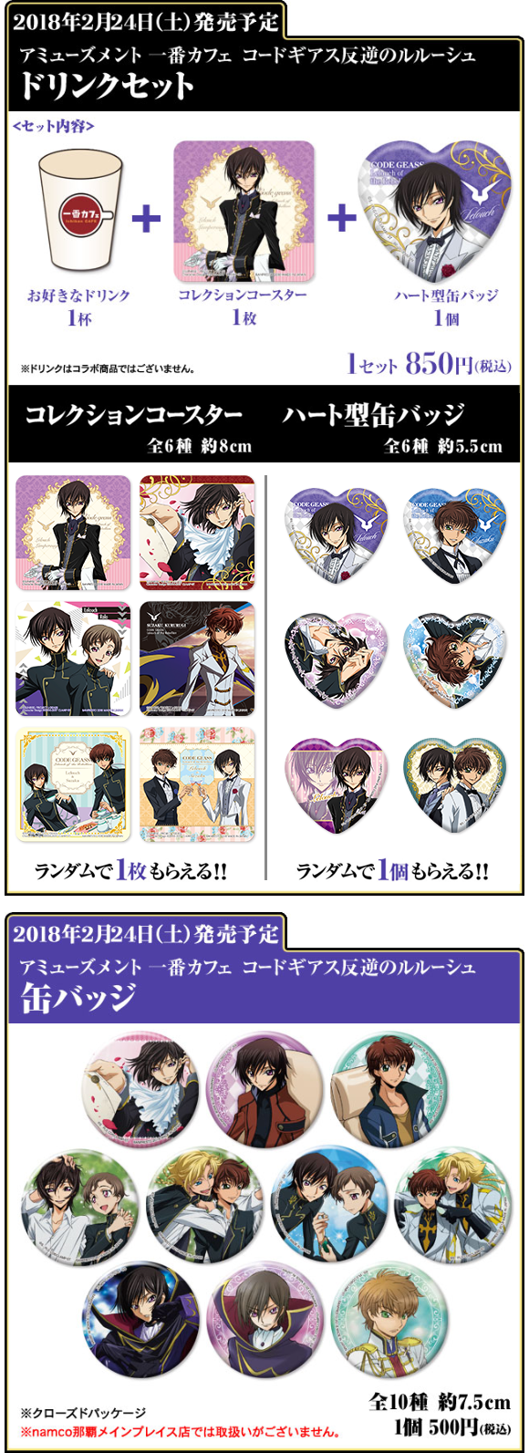 アミューズメント一番カフェ コードギアス 反逆のルルーシュ