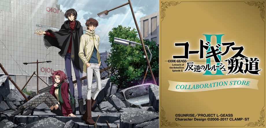 『コードギアス 反逆のルルーシュⅡ 叛道』公開記念コラボレーションストア