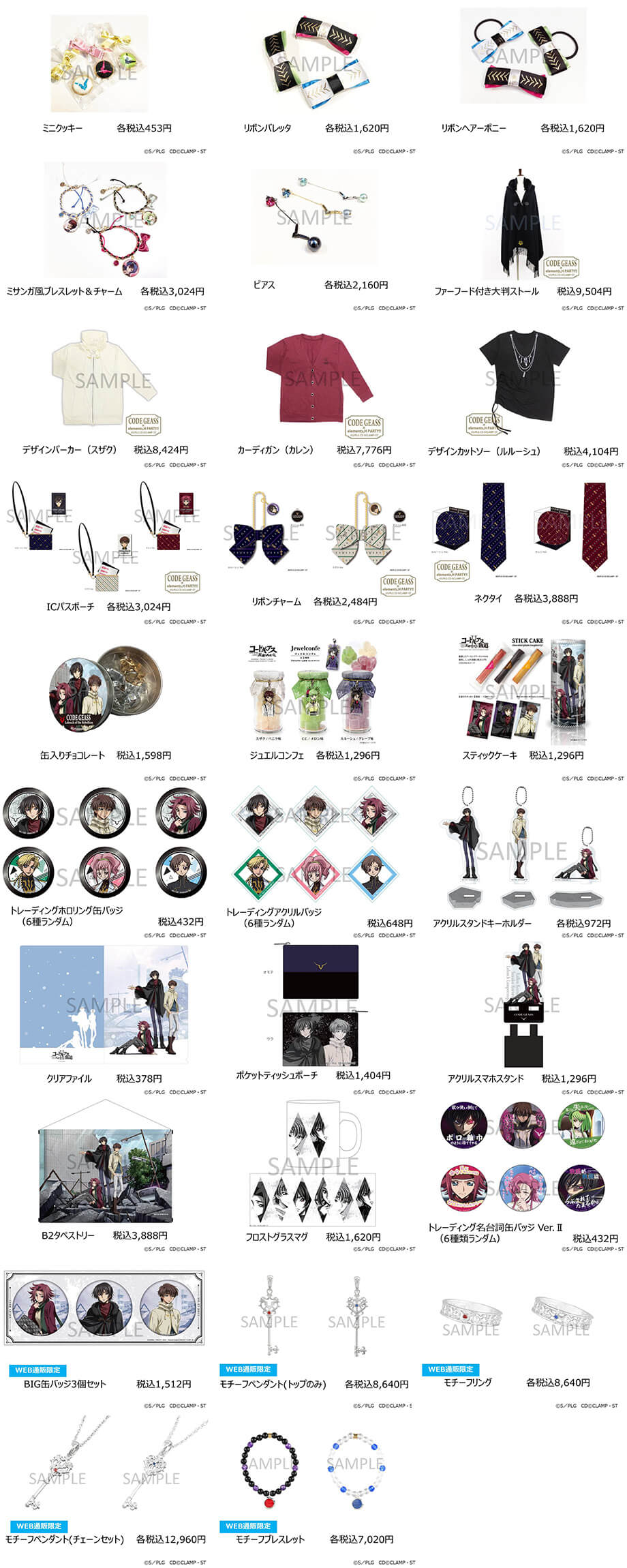 『コードギアス 反逆のルルーシュⅡ 叛道』公開記念コラボレーションストア