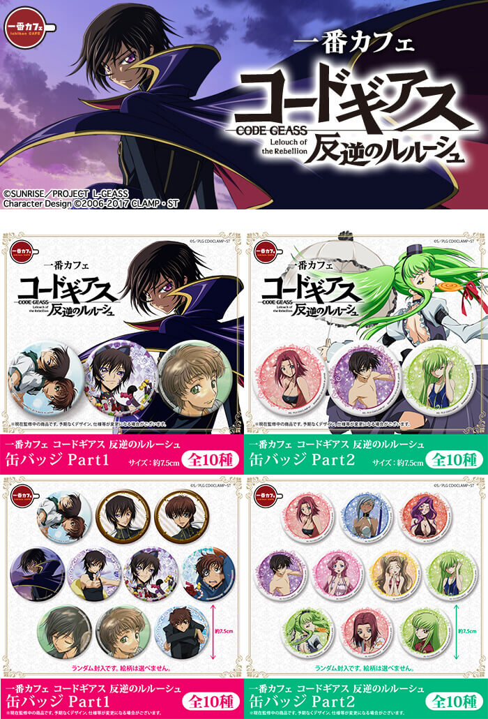 「一番カフェ コードギアス 反逆のルルーシュ」