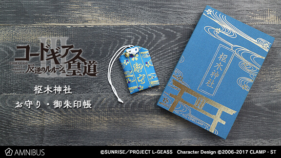 『コードギアス 反逆のルルーシュⅢ 皇道』アルマビアンカより、枢木神社 お守りと枢木神社 御朱印帳発売のお知らせ