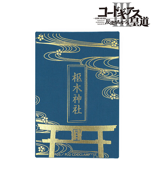 枢木神社 御朱印帳