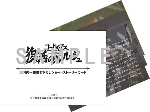 大河内一楼書き下ろしショートストーリーカード全3種