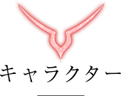 キャラクター