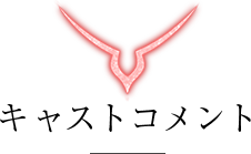 キャストコメント