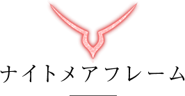 ナイトメアフレーム