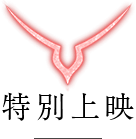 特別上映