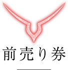 前売り券