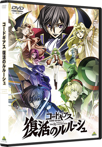 コードギアス 復活のルルーシュ DVD