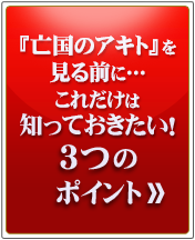 『亡国のアキト』を見る前これだけは知っておきたい！3つのポイント