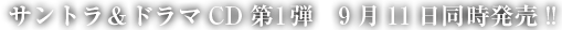 サントラ&ドラマCD第1弾 2013.9.11 同時リリース!!