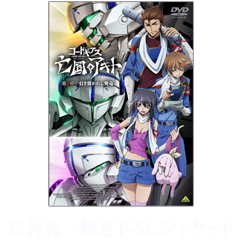 島村秀一描き下ろしジャケット