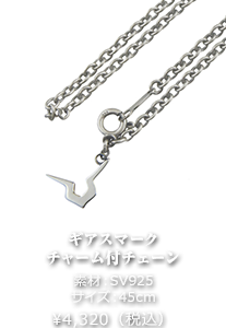 ギアスマークチャーム付チェーン