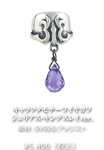 キャラクタモチーフイヤカフジュリアス・キングスレイver.