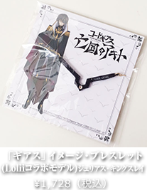 「ギアス」イメージ・ブレスレット(Loliiコラボモデル)ジュリアス・キングスレイ