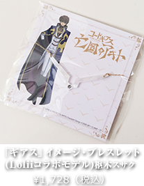「ギアス」イメージ・ブレスレット(Loliiコラボモデル)枢木スザク