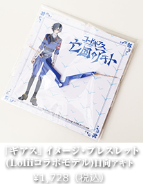 「ギアス」イメージ・ブレスレット(Loliiコラボモデル)日向アキト