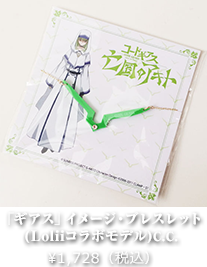 「ギアス」イメージ・ブレスレット(Loliiコラボモデル)C.C.