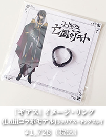 「ギアス」イメージ・リング (Loliiコラボモデル)ジュリアス・キングスレイ