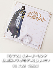 「ギアス」イメージ・リング (Loliiコラボモデル)枢木スザク