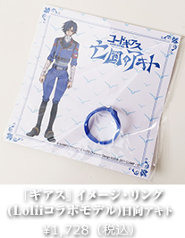 「ギアス」イメージ・リング (Loliiコラボモデル)日向アキト