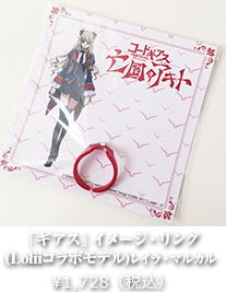 「ギアス」イメージ・リング (Loliiコラボモデル)レイラ・マルカル