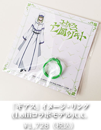 「ギアス」イメージ・リング (Loliiコラボモデル)C.C.