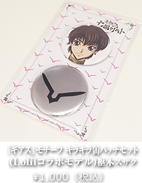 「ギアス」モチーフ キラキラ缶バッチセット (Loliiコラボモデル)枢木スザク