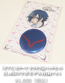 「ギアス」モチーフ キラキラ缶バッチセット (Loliiコラボモデル)日向アキト