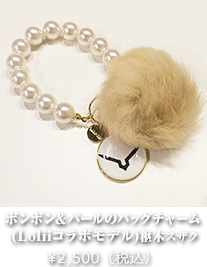ボンボン&パールのバッグチャーム (Loliiコラボモデル)枢木スザク