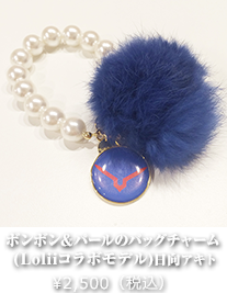 ボンボン&パールのバッグチャーム (Loliiコラボモデル)日向アキト