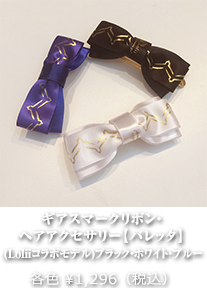 ギアスマークリボン・ヘアアクセサリー【バレッタ】 (Loliiコラボモデル)