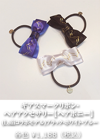 ギアスマークリボン・ヘアアクセサリー【ヘアポニー】 (Loliiコラボモデル)