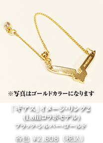 「ギアス」イメージ・リング2 (Loliiコラボモデル)