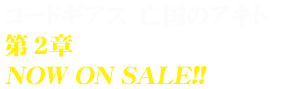 コードギアス 亡国のアキト第2章2013.12.25 ON SALE!!