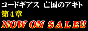 コードギアス 亡国のアキト第4章 NOW ON SALE!