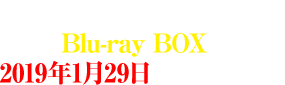 コードギアス 亡国のアキト Blu-ray BOX 2019年1月29日発売決定!