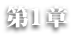 第2章