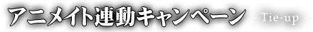 アニメイト連動キャンペーン-Tieup-