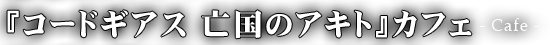 キュアメイドカフェ×亡国のアキト-Cafe-