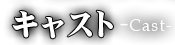 キャスト-Cast-