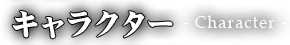 キャラクター-character-